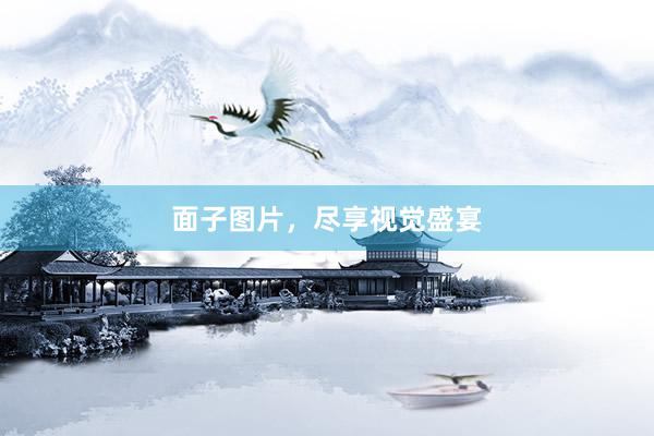 面子图片，尽享视觉盛宴